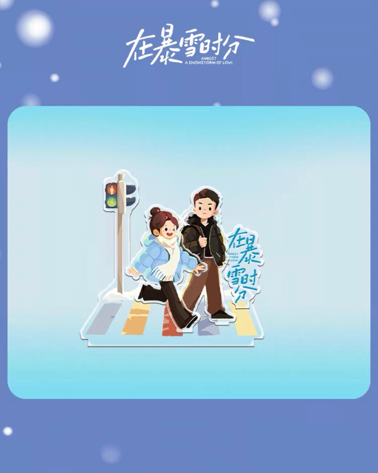 AMIDST A SNOWSTORM OF LOVE MERCH - ACRYLIC STANDEE (TENCENT OFFICIAL)
