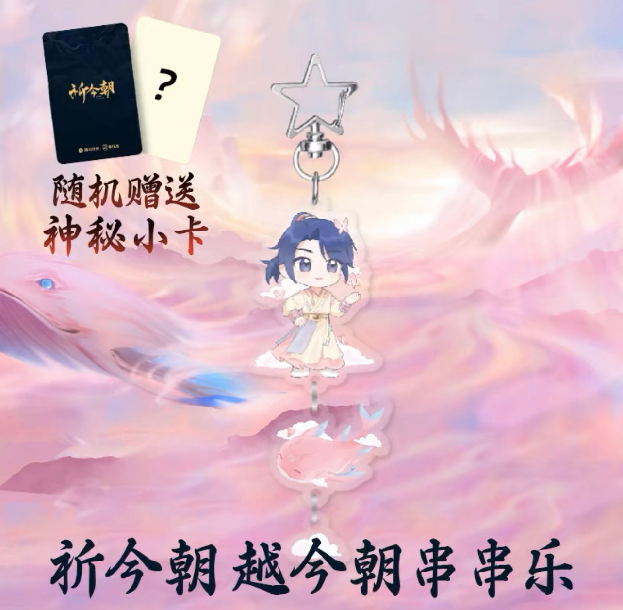 SWORD AND FAIRY MERCH - KEY RING (TENCENT OFFICIAL)