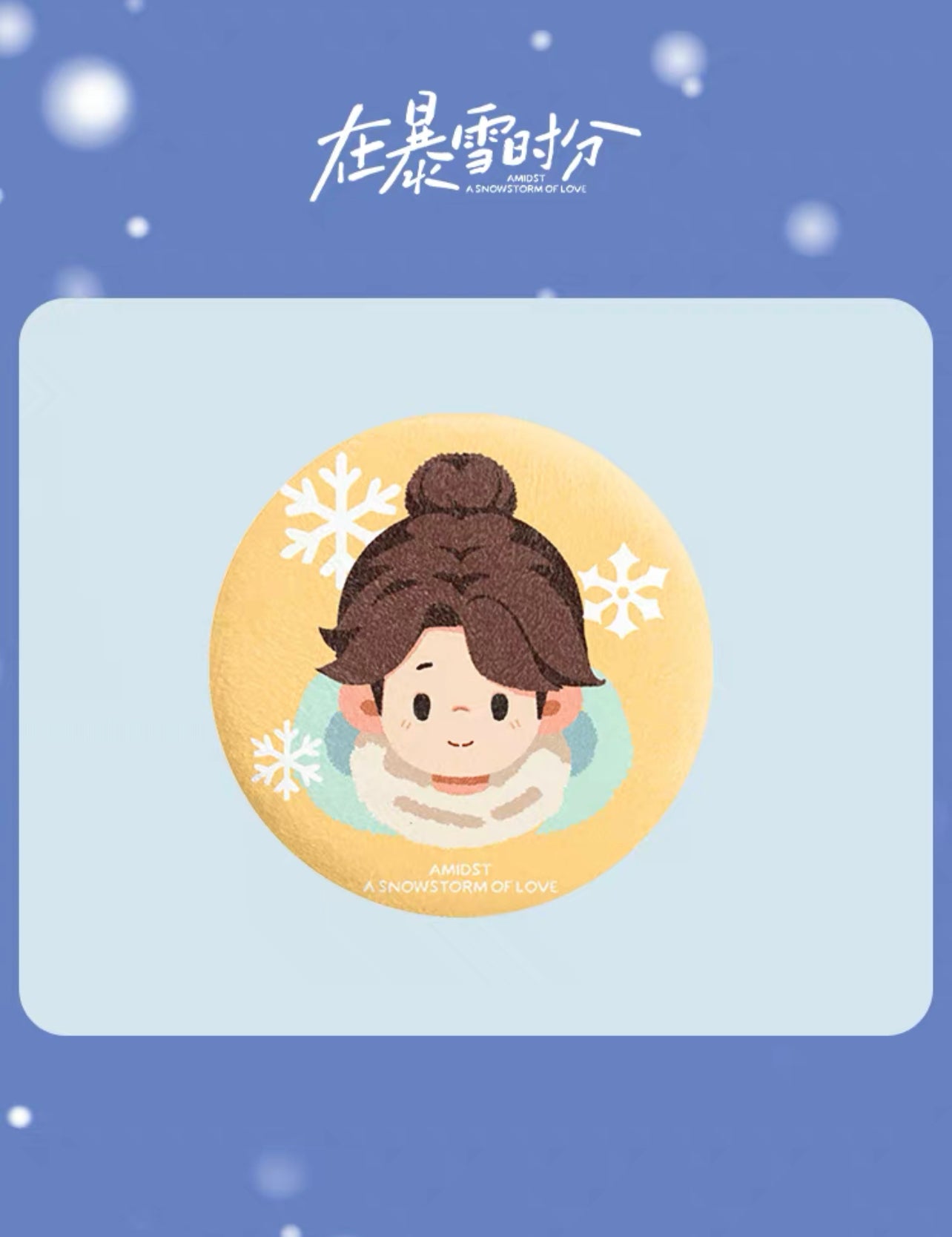AMIDST A SNOWSTORM OF LOVE MERCH - MINI PLUSH BADGE (TENCENT OFFICIAL)