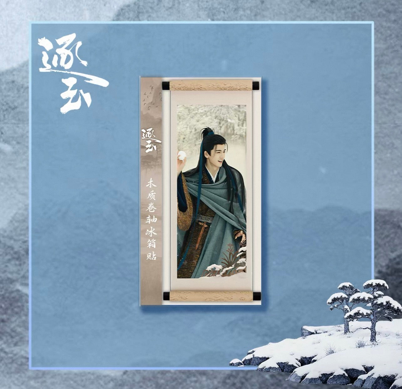 Pursuit of Jade Official Merchandise: Xie Zheng Scroll-Style Fridge Magnet