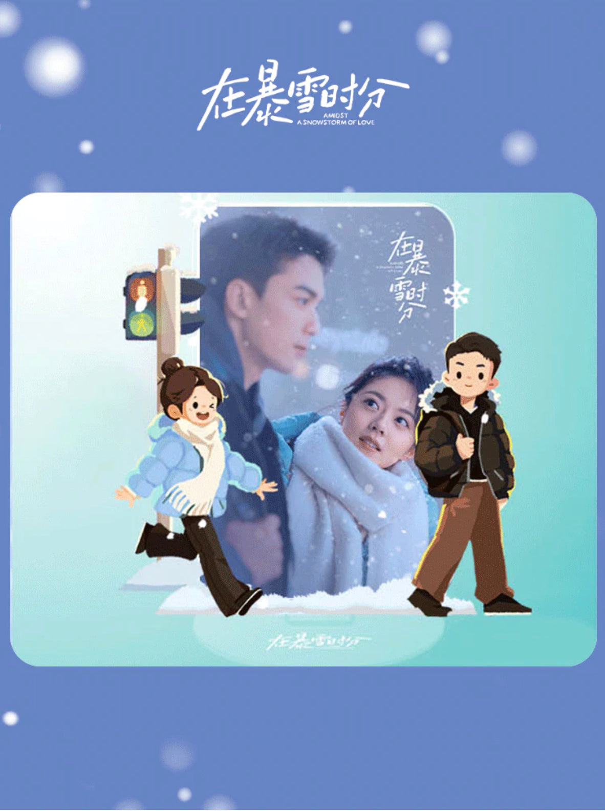 AMIDST A SNOWSTORM OF LOVE MERCH - PHOTO CARD WITH PC ACRYLIC STANDEE (TENCENT OFFICIAL)