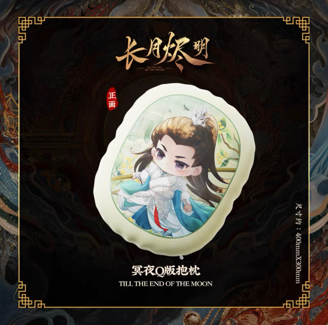 TILL THE END OF THE MOON MERCH - CHARACTER PILLOW (YOUKU OFFICIAL)