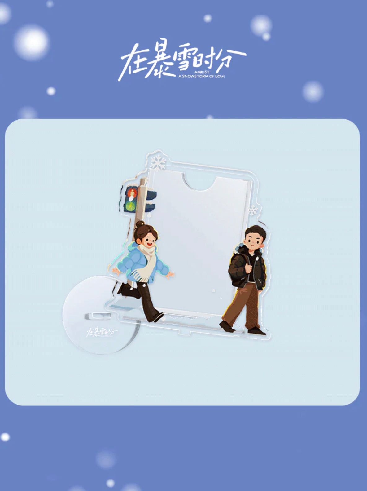 AMIDST A SNOWSTORM OF LOVE MERCH - PHOTO CARD WITH PC ACRYLIC STANDEE (TENCENT OFFICIAL)