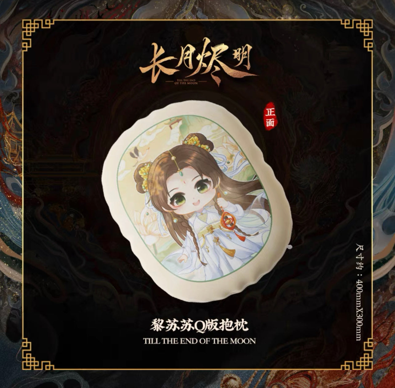 TILL THE END OF THE MOON MERCH - CHARACTER PILLOW (YOUKU OFFICIAL)