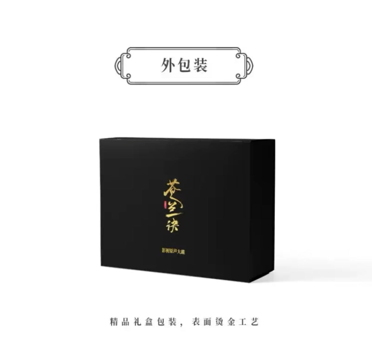 LOVE BETWEEN FAIRY AND DEVIL MERCH - OST COLLECTORS BOX SET (IQIYI OFFICIAL)