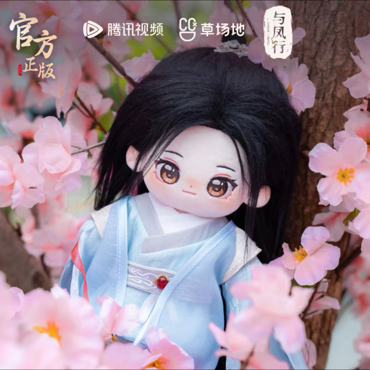 THE LEGEND OF SHEN LI MERCH - COTTON DOLL (TENCENT OFFICIAL)