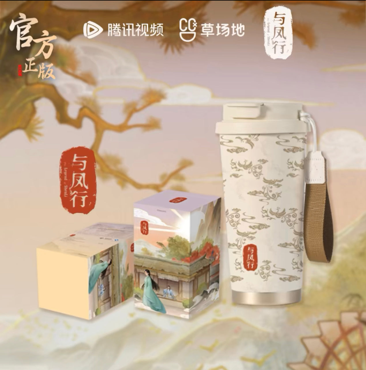 THE LEGEND OF SHEN LI MERCH - THERMOS CUP (TENCENT OFFICIAL)