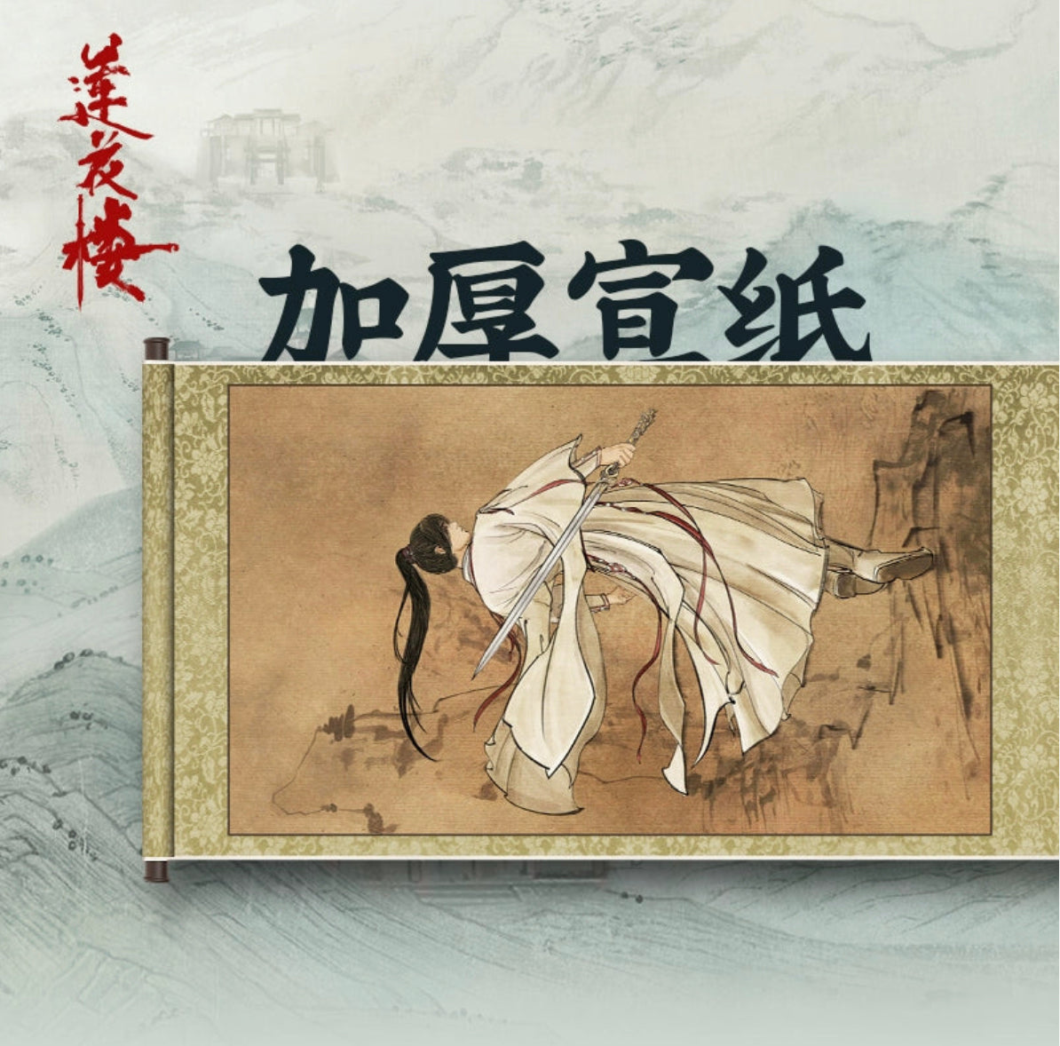 MYSTERIOUS LOTUS CASEBOOK MERCH - LI XIANG YI PORTRAIT SCROLL (IQIYI OFFICIAL)