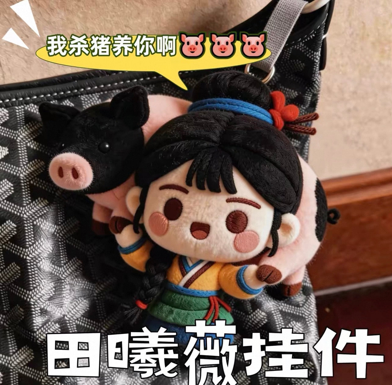 Pursuit of Jade: Fan Changyu Beautiful Butcher Girl Bag Charm