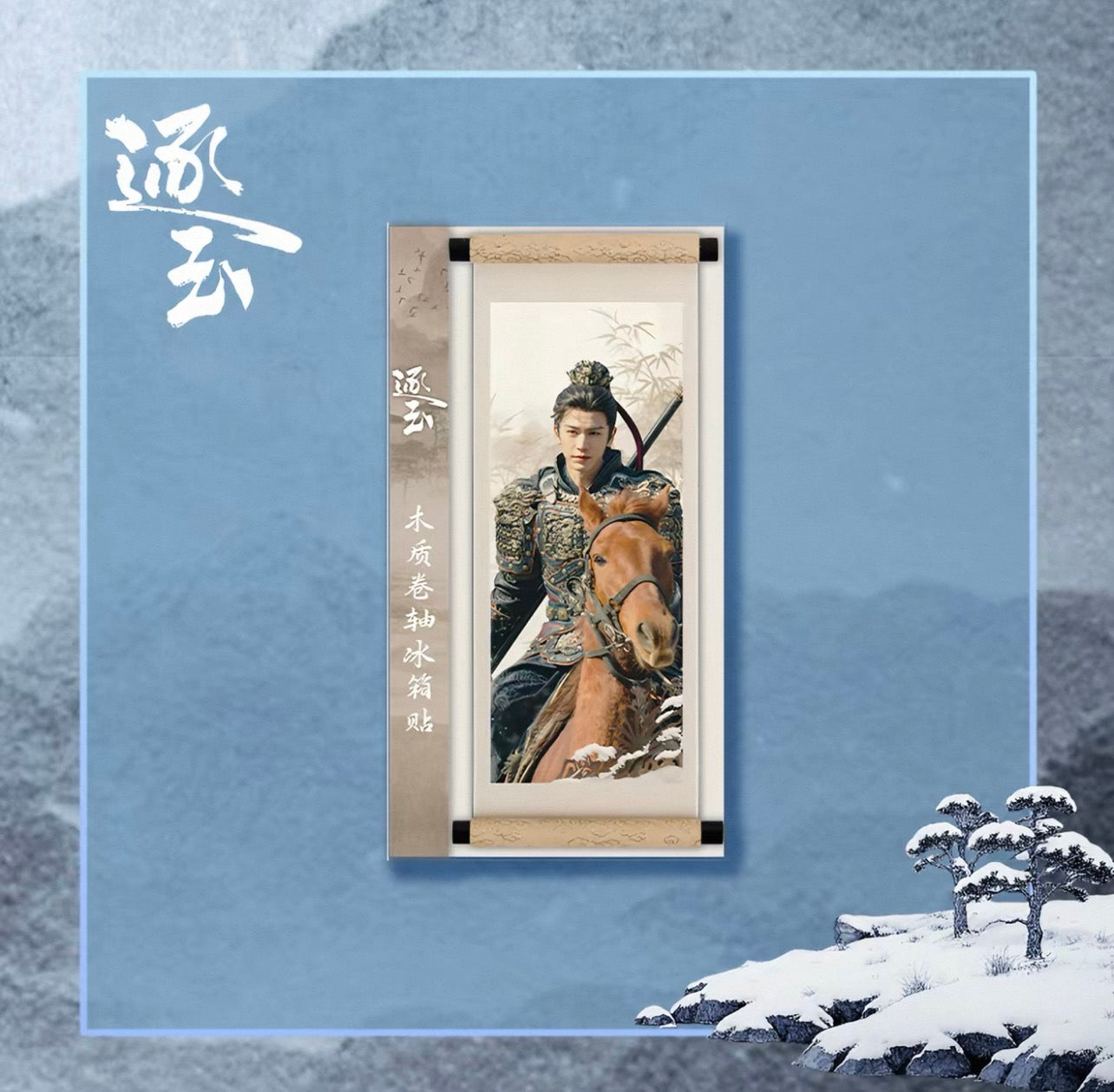 Pursuit of Jade Official Merchandise: Xie Zheng Scroll-Style Fridge Magnet